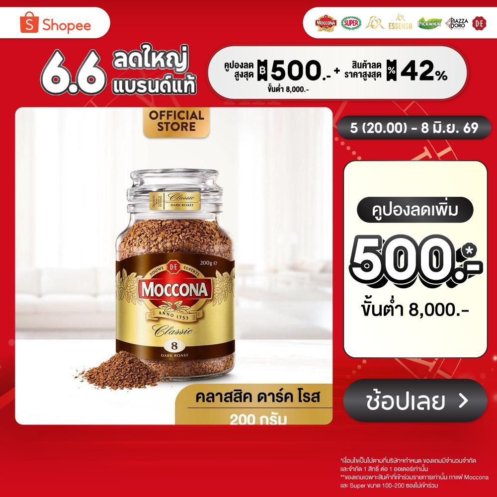 MOCCONA Classic Dark Roast มอคโคน่า คลาสสิค ดาร์ค โรส กาแฟฟรีซดราย 200 กรัม
