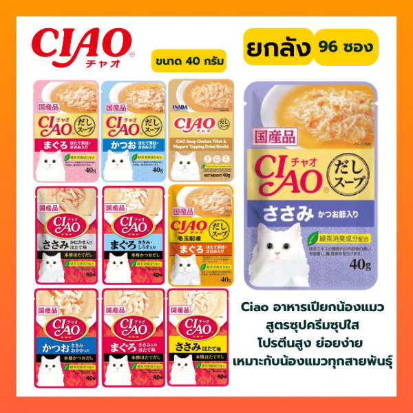 ((ยกลัง96ซอง))CIAO เพ้าซ์ อาหารแมวชนิดเปียก แบบเยลลี่ 40 กรัม ขายยกลัง 96 ซอง