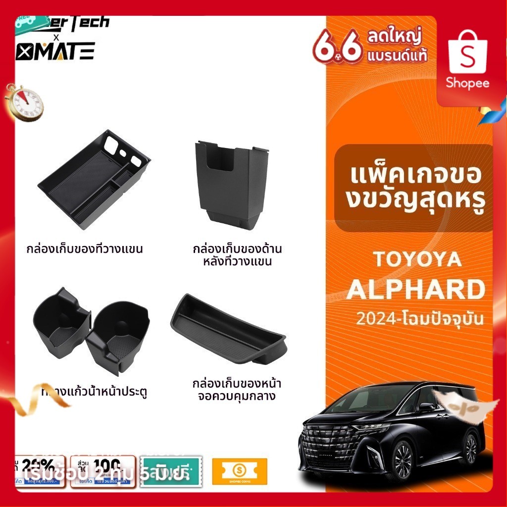 อุปกรณ์จัดระเบียบคอนโซลรถยนต์ รุ่น TOYOTA ALPHARD / TOYOTA VELLFIRE ปี 2024 - โฉมปัจจุบัน