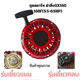 ⚡🚚ชุดสตาร์ท​เครื่องยนต์เบนซิน GX160 GX200 (เขี้ยวเหล็กแบน) 5.5-6.5แรงม้า