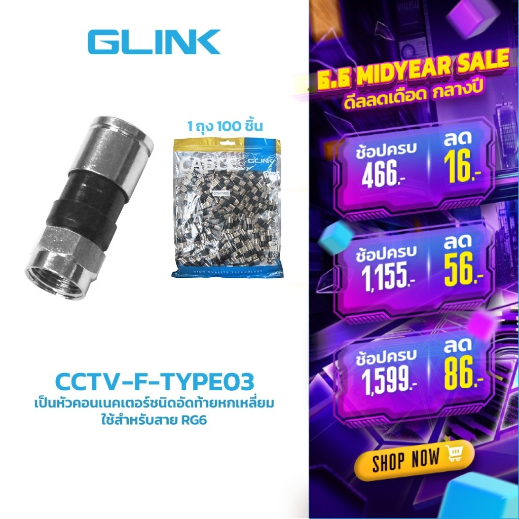 GLINK CCTV-F-TYPE03 หัวแบบ F-TYPE RG6 แบบบีบ