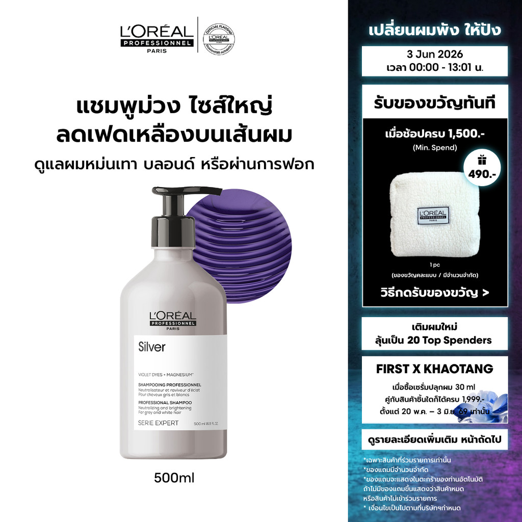 L'Oreal Professionnel Silver Shampoo แชมพูม่วงดูแลผมทำสีโทนหม่น เทา บลอนด์ ลดไรเหลือง 500ml