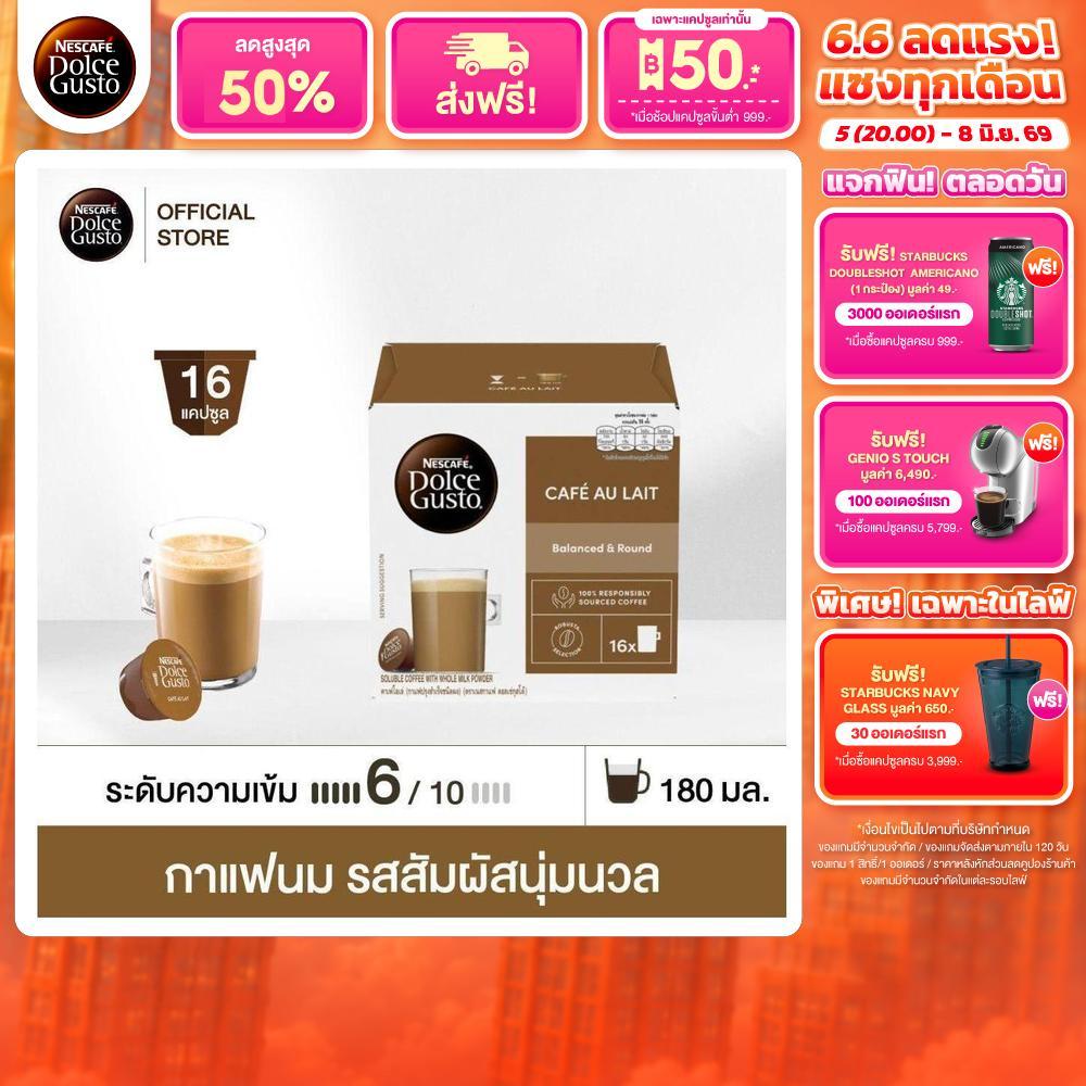 NESCAFE DOLCE GUSTO เนสกาแฟ โดลเช่ กุสโต้ แคปซูลกาแฟ CAFÉ AU LAIT คาเฟ่ โอเล่ แคปซูลกาแฟคั่วบด 16แคปซูล/กล่อง (1กล่อง)