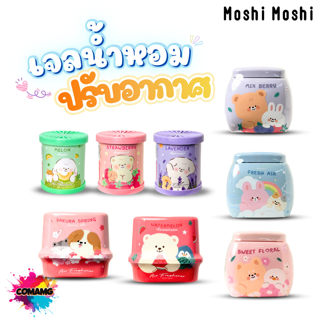 เจลน้ำหอมปรับอากาศ Moshi หลิ่นหอม ใช้ได้นาน ขนาด 70-180มล พร้อมส่ง