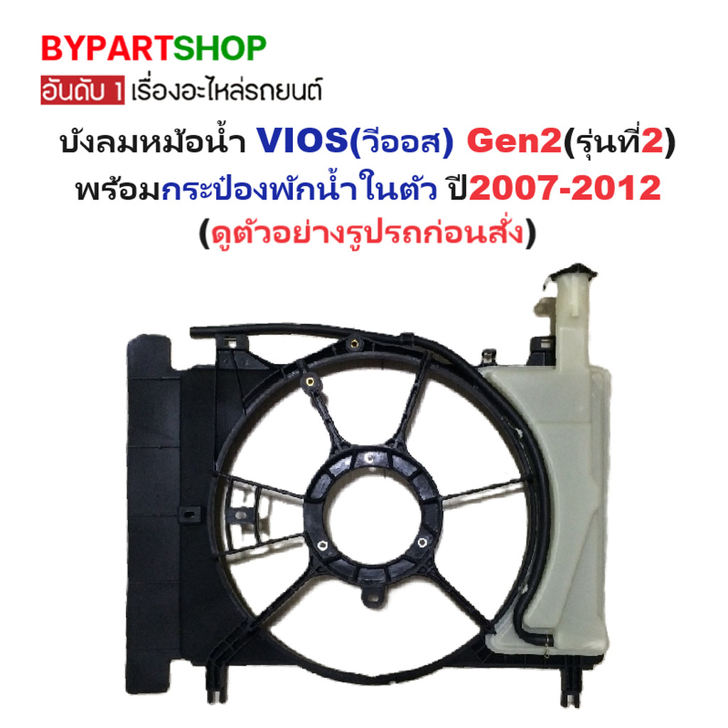 บังลมหม้อน้ำ TOYOTA VIOS ปี 2007-2012 โครงพัดลมหม้อน้ำ วีออส Gen2 พร้อมกระป๋องพักน้ำในตัว
