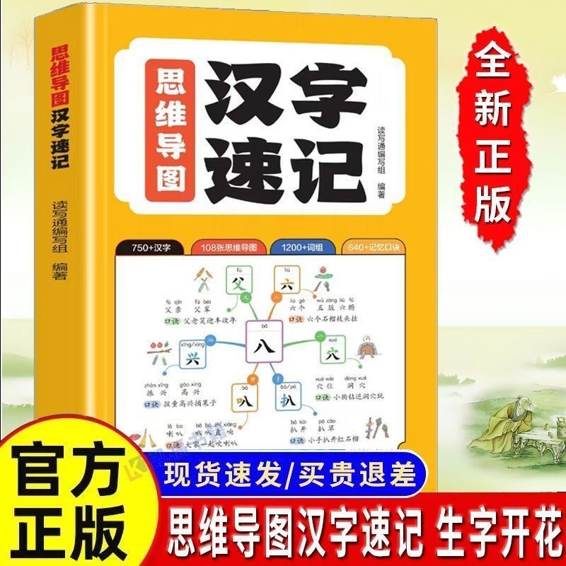 หนังสือซันไชน์คิดคู่มือแผนภูมิสั้นมือตัวอักษรจีนนักเรียนชั้นประถมศึกษาจีน#现货思维导图速记汉字小学生语文