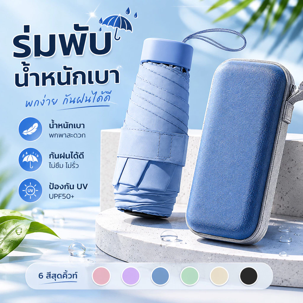 🔥จัดส่งจากกรุงเทพ🔥ร่มพับมินิพกพาง่าย กันแดดกันฝน UPF50+ น้ำหนักเบา พร้อมกล่องเก็บ มีให้เลือก 6 สี สไตล์มินิมอล