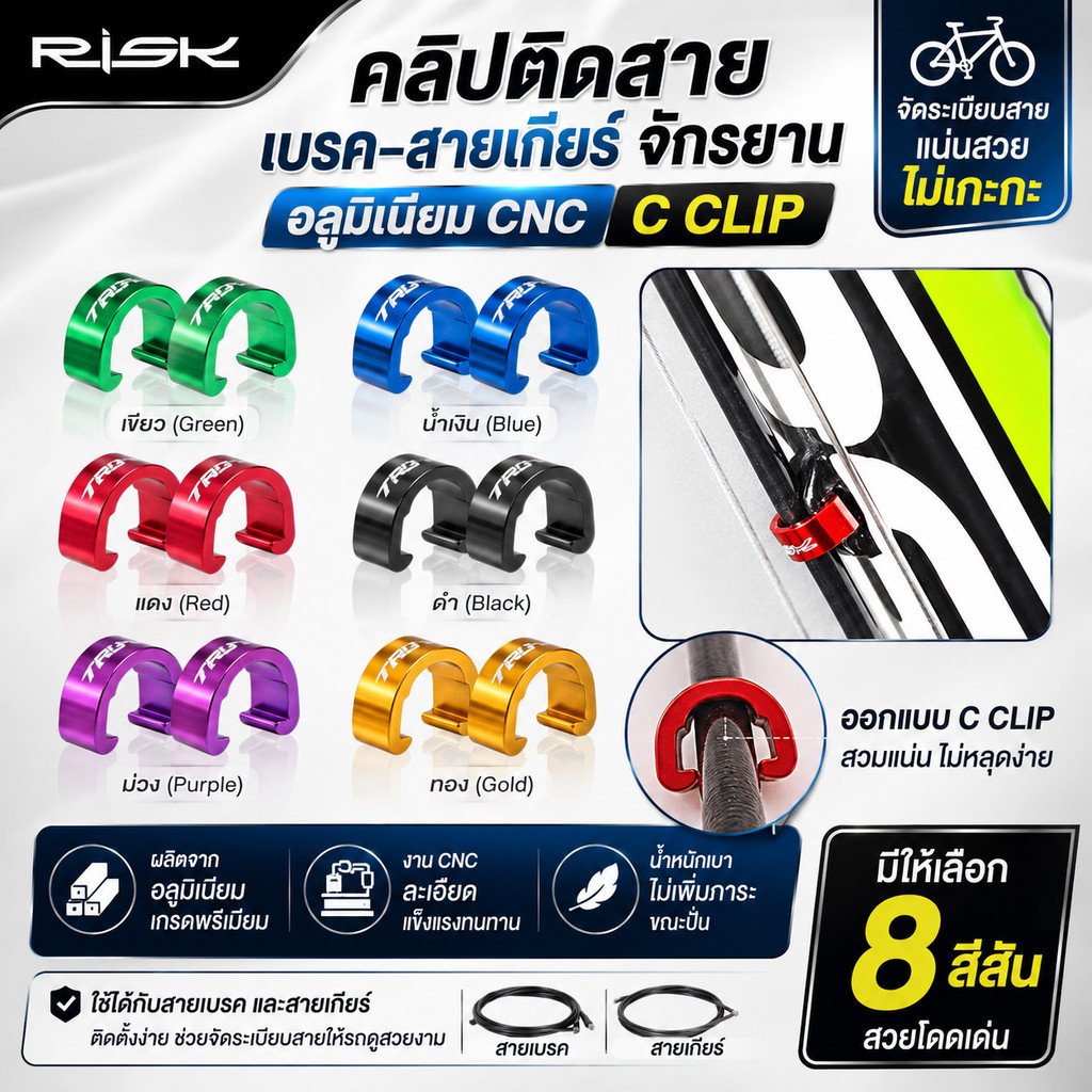 RISK คลิปติดสายเบรค สายเกียร์ จักรยาน อลูมิเนียม CNC C CLIP