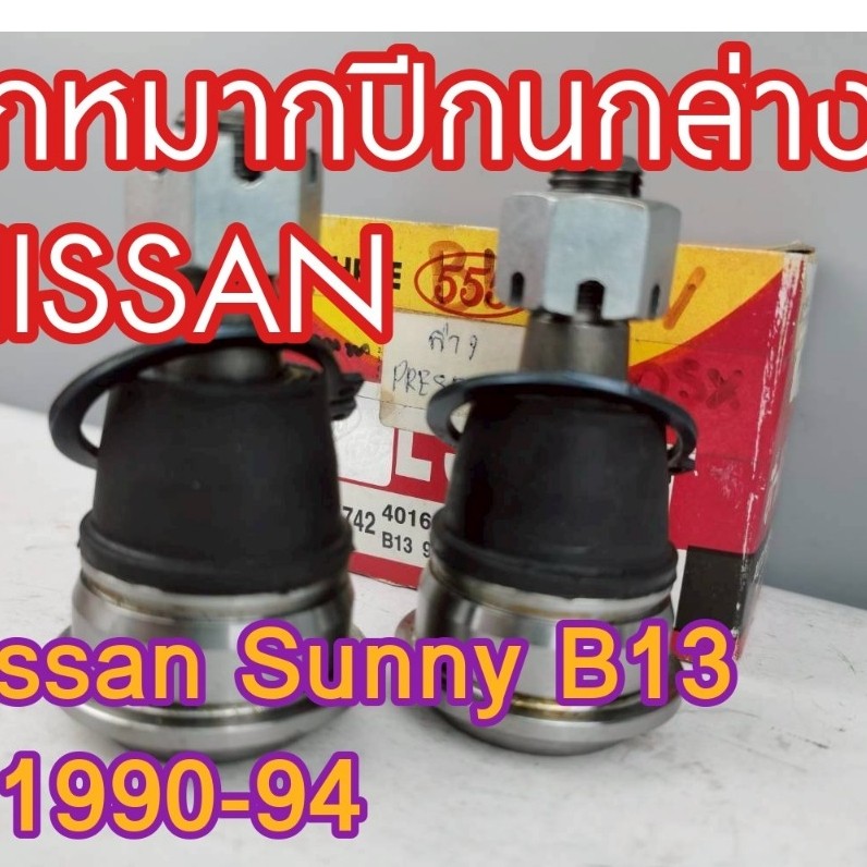 555 ตองห้า ลูกหมากปีกนกล่าง  NISSAN Sunny B13 ปี 1990-94 รหัส SB4742