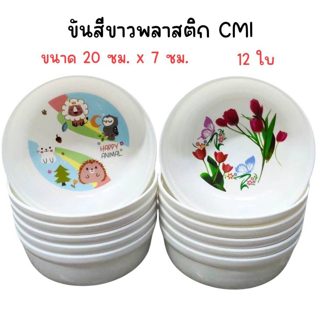 (ยกโหล 12 ใบ) ขันสีขาวพลาสติก CMI ขนาด 20 ซม. x 7 ซม.