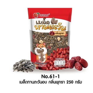 เมล็ดทานตะวัน 250 กรัม ขนาดใหม่ ตรา fruitasy มี 4 รสชาติ
