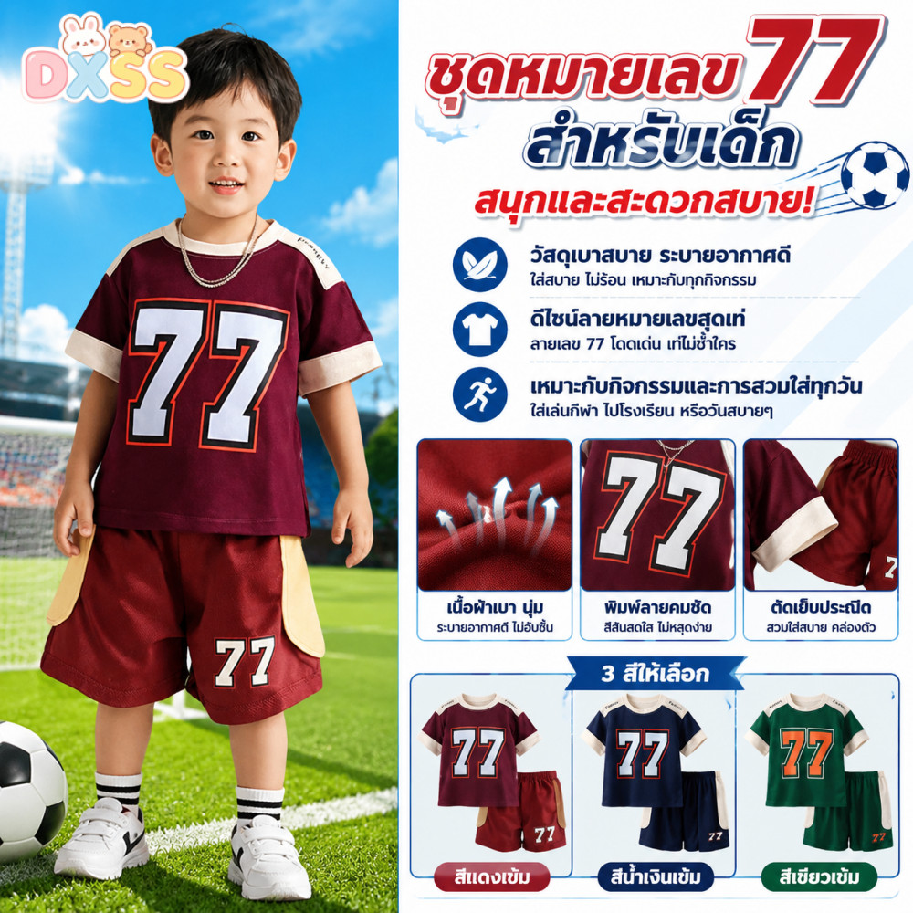 ชุดกีฬาเด็กชายฤดูร้อน ลายหมายเลข77 แขนแยกสี ผ้าฝ้ายระบายอากาศดี 3สีให้เลือก สำหรับเด็ก2-10ปี