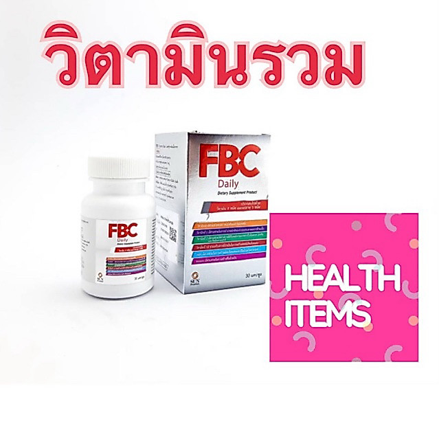 ((วิตามินรวม9ชนิด)) FBC Daily เอฟ บี ซี เดลี่ วิตามิน 9 ชนิด แร่ธาตุ 5 ชนิด 30 แคปซูล