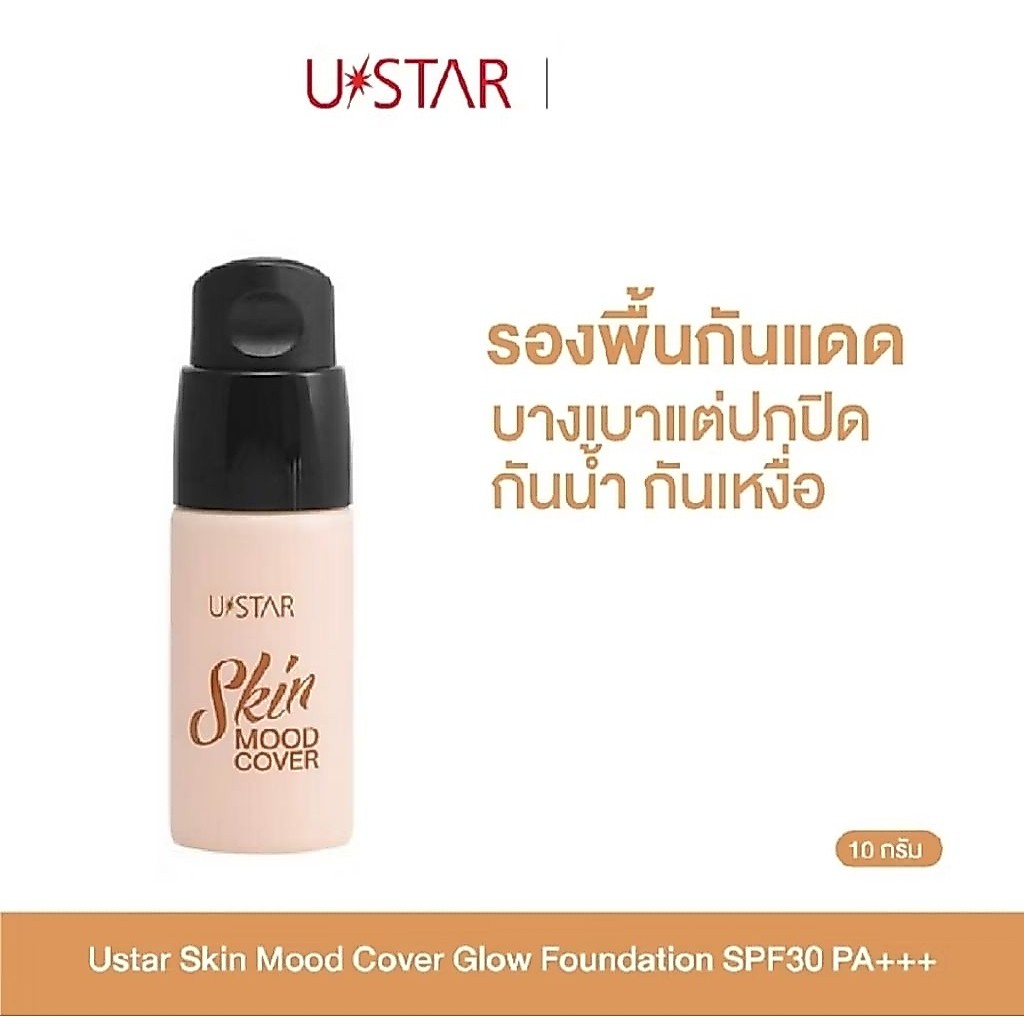 ครีมรองพื้น ยูสตาร์ สกิน มู้ด คัฟเวอร์ โกลว์ ฟาวน์เดชั่น SPF30 PA+++ ขนาด 10 กรัม ของแท้จากบริษัทยูสตาร์