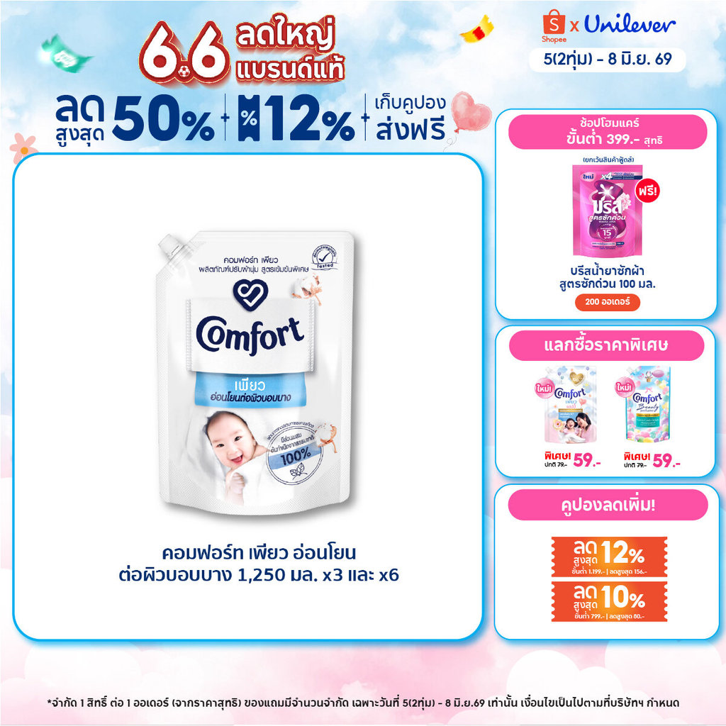 คอมฟอร์ท เพียว  อ่อนโยนต่อผิวบอบบาง 1250 มล. x3 และ x6 Comfort Pure Fabric Softener 1250 ml. x3 and x6