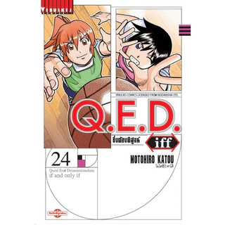 (เล่ม 29 พร้อมส่ง)Q.E.D iff ซึ่งต้องพิสูจน์ เล่ม 1-27[แยกเล่ม][การ์ตูน]ใหม่ มือหนึ่ง
