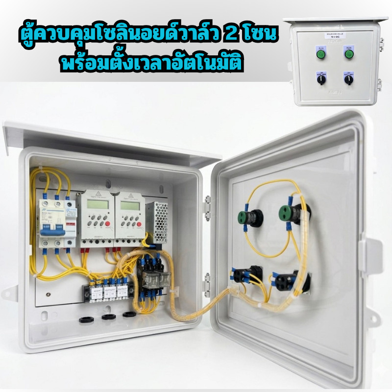 ตู้ควบคุมโซลินอยด์วาล์ว 2 โซน พร้อมตั้งเวลาอัตโนมัติ