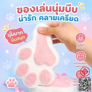 COD ของเล่นบีบคลายเครียด สกุชชี่รูปอุ้งเท้าแมว ขนาดใหญ่ 14 ซม. Cat Paw ขนนุ่ม คืนตัวช้า