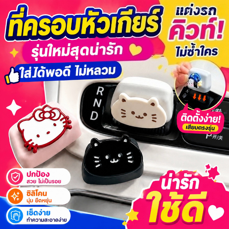 COD เฉพาะรุ่น GEELY EX2 (Star Wish) ฝาครอบคันเกียร์ยางซิลิโคน ซิลิโคนรักษ์สิ่งแวดล้อม กันรอยขีดข่วน ทนต่อการสึกหรอ