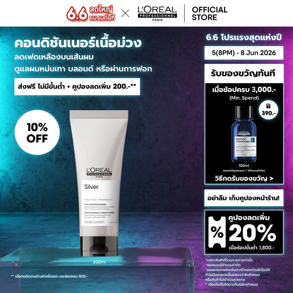 L'Oreal Professionnel Silver Conditioner คอนดิชันเนอร์เนื้อม่วง บำรุงผมทำสีโทนหม่น เทา บลอนด์ 200ml