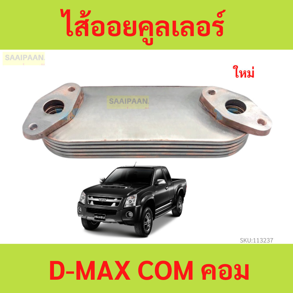 ไส้ออยคูลเลอร์ D-MAX COM คอม 2005-2011 ดีแม็ก ออยคูลเลอร์