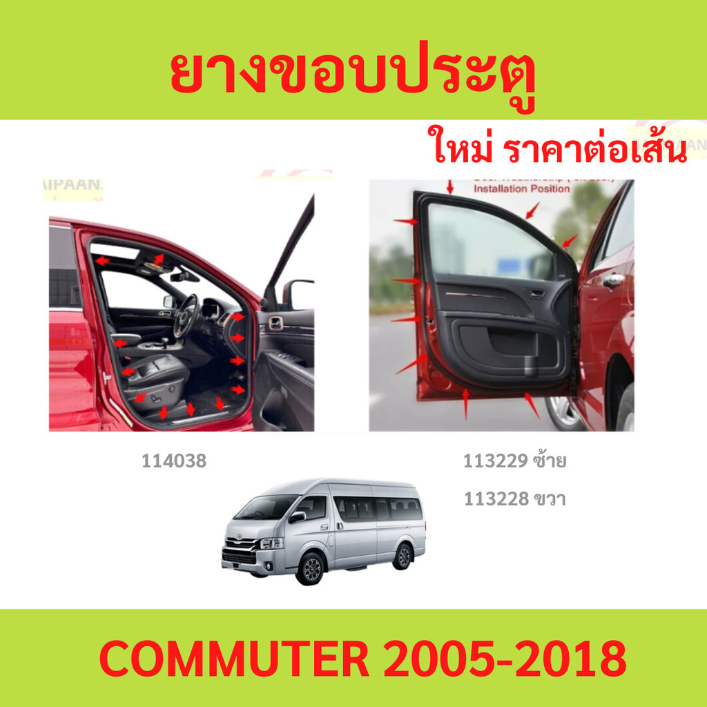 ยางขอบประตู COMMUTER 2005-2018 รถตู้ คอมมิวเตอร์  ยางขอบประตู COMMUTER 2005-2018 รถตู้ คอมมิวเตอร์