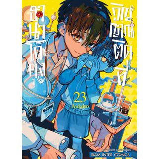 (เล่ม 25 พร้อมส่ง)ฮานาโกะคุง วิญญาณติดที่ เล่ม 0-24,เลิกเรียน 1-2 [แยกเล่ม][หนังสือการ์ตูน]ใหม่ มือหนึ่ง