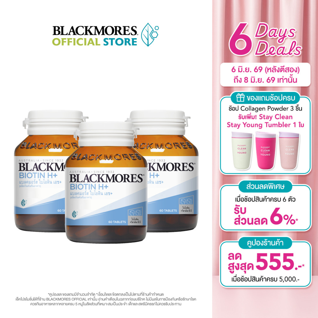 [Pack 3 ชิ้น] Blackmores Biotin H+ (60 tabs) แบลคมอร์ส ไบโอติน เอช+ (60 เม็ด)