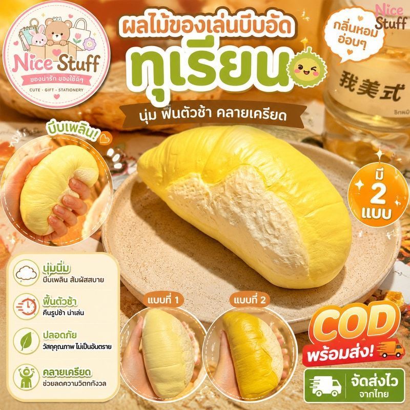 COD พร้อมส่งผลไม้ของเล่นบีบอัด ทุเรียน ของเล่นบีบอัด ของเล่นผ่อนคลาย นิ่ม ฟื้นตัวช้า ช่วยคลายเครียด Squishy Toy