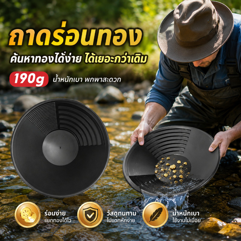 COD กระทะร่อนทอง15นิ้ว สีดำหนาทนทาน ออกแบบพกพาสะดวก ช่วยเพิ่มประสิทธิภาพการค้นหาทองคำในธรรมชาติ