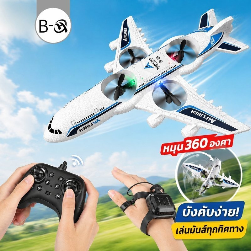 BHQ เครื่องบินบังคับวิทยุ โฟมสตั๊นท์ เครื่องบินของเล่น หมุน360 โดรนเด็ก ทนตก บินง่าย ของขวัญเด็ก