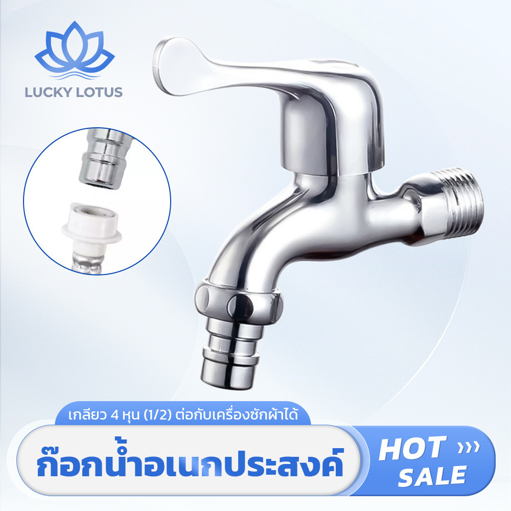 LUCKY LOTUS ก๊อกน้ำอเนกประสงค์ พร้อมหัวเสียบสายยาง สำหรับกลางแจ้งหรือเครื่องซักผ้า ดีไซน์โมเดิร์น, ทนทาน, สวยงาม