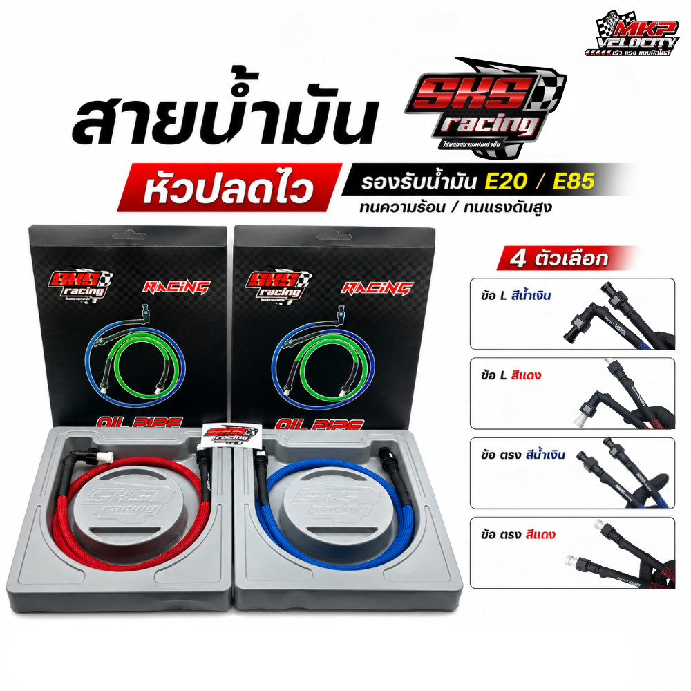 SKSRacinc สายน้ำมัน SKS พร้อมหัวปลดไว ทนแรงดันน้ำมันสูง รองรับน้ำมันE85