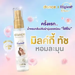 (แพ็ค 3 ขวด) Dance X Hygiene Perfume Mist น้ำหอมกลิ่นน้ำยาปรับผ้านุ่มแดนซ์ x ไฮยีน ขนาด 25 มล.