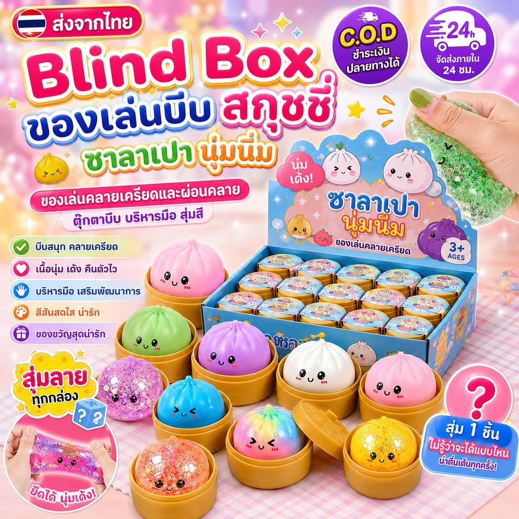 [ส่งจากไทย] Blind Box ของเล่นบีบ สกุชชี่ ซาลาเปา นุ่มนิ่ม ของเล่นคลายเครียดและผ่อนคลาย ตุ๊กตาบีบ บริหารมือ สุ่มสี