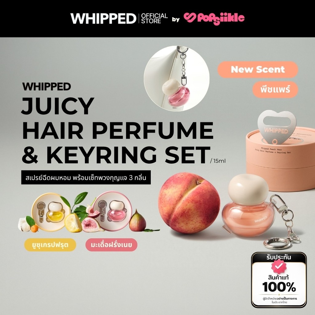 WHIPPED Juicy Hair Perfume & Keyring Set น้ำหอมผม บำรุงเส้นผม พร้อมพวงกุญแจ