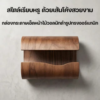 กล่องกระดาษเช็ดหน้าไม้วอลนัทดำ จุได้มาก รูปทรงออร์แกนิก สไตล์เรียบหรู ใช้ได้ที่บ้านและโรงแรม กล่องกระดาษเช็ดหน้า