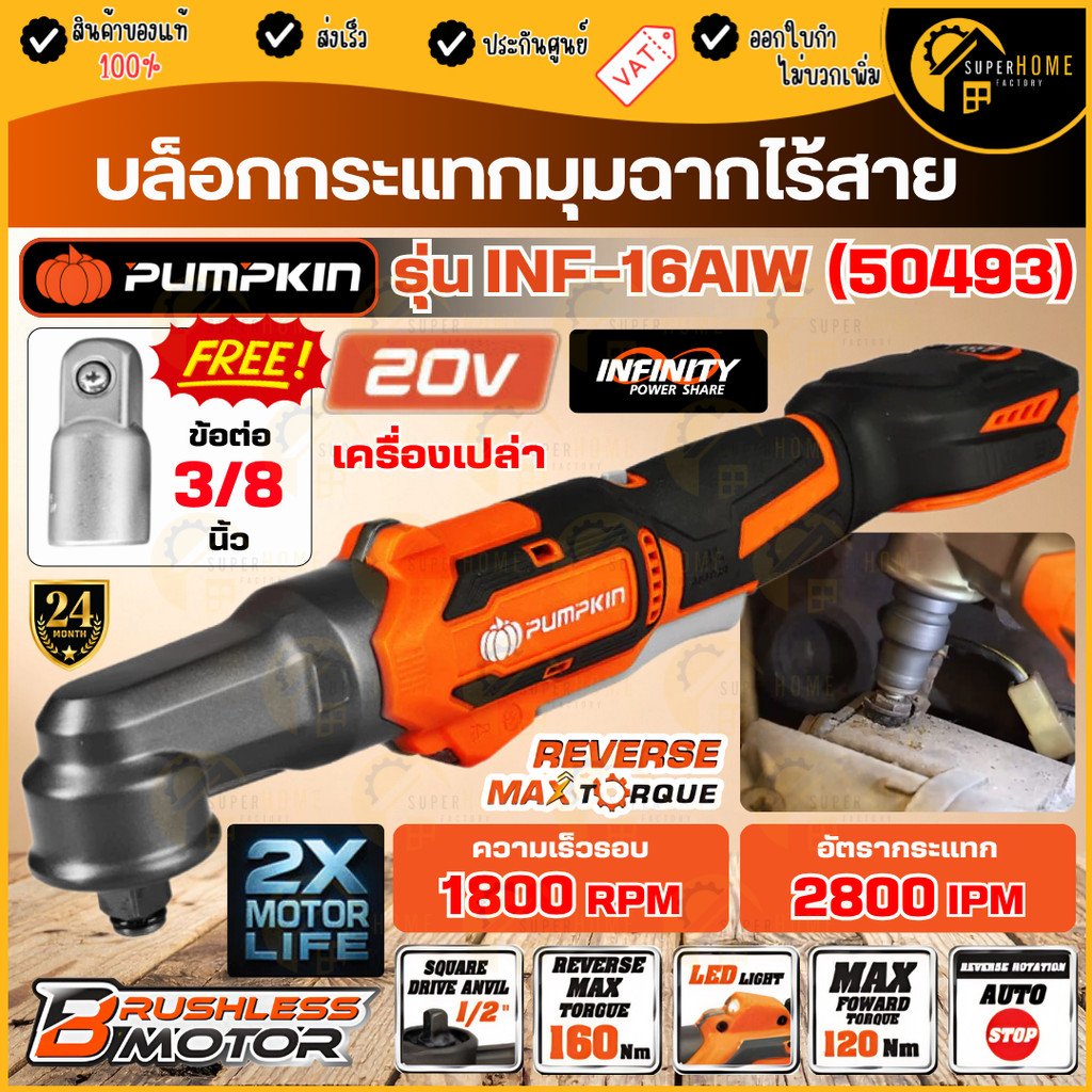 💥แท้ ส่งด่วน💥PUMPKIN บล็อกกระแทกมุมฉากไร้สาย 1/2'' 160Nm. รุ่น INF-16AIW 50493 บล็อกไฟฟ้ามุมฉาก ประแ