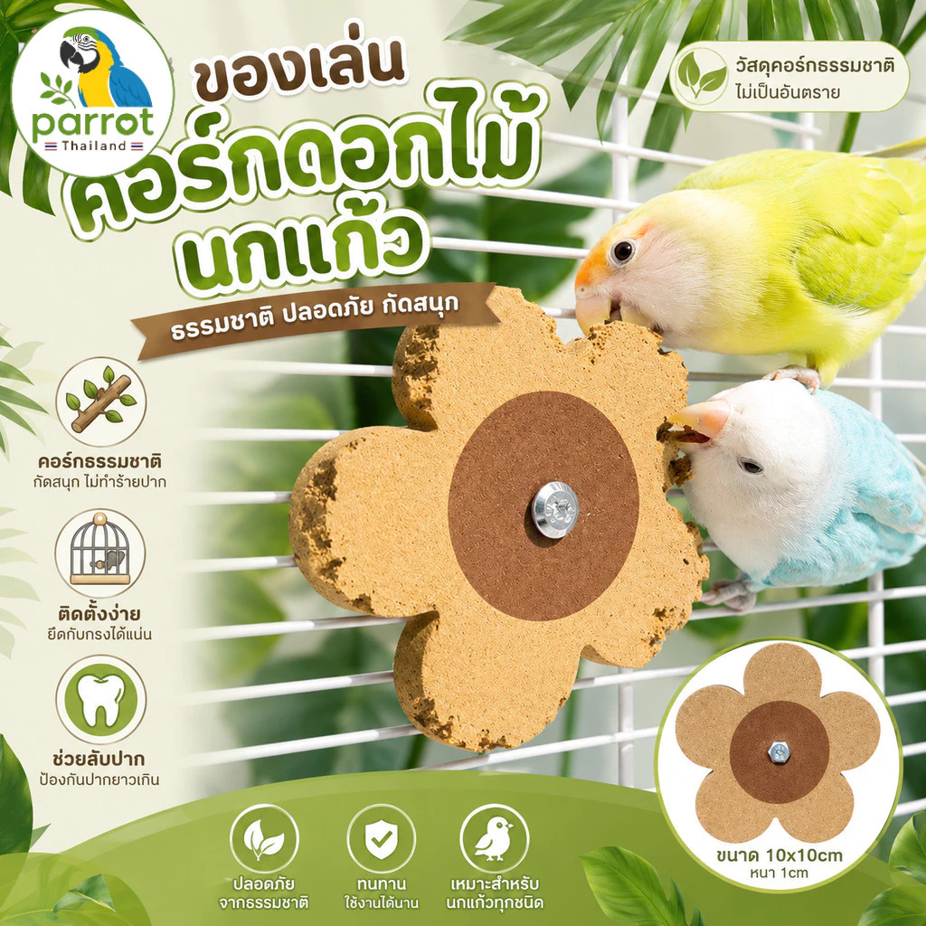 parrot.thailand ของเล่นนก คอร์กดอกไม้ ของเล่นไม้ก๊อกนุ่ม แทนนกแก้ว พร็อพแต่งกรงนก สไตล์มินิมอล 10x10cm