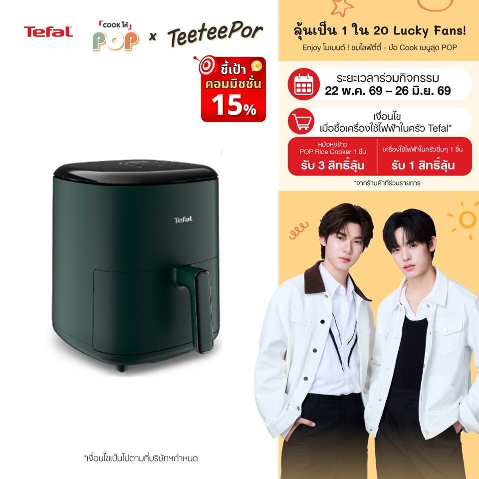 [ลุ้น ตี๋ตี๋ป๋อ Lucky Fans] หม้อทอดไร้น้ำมัน Tefal ระบบดิจิทัล ขนาด 5 ลิตร รุ่น EY2453T0