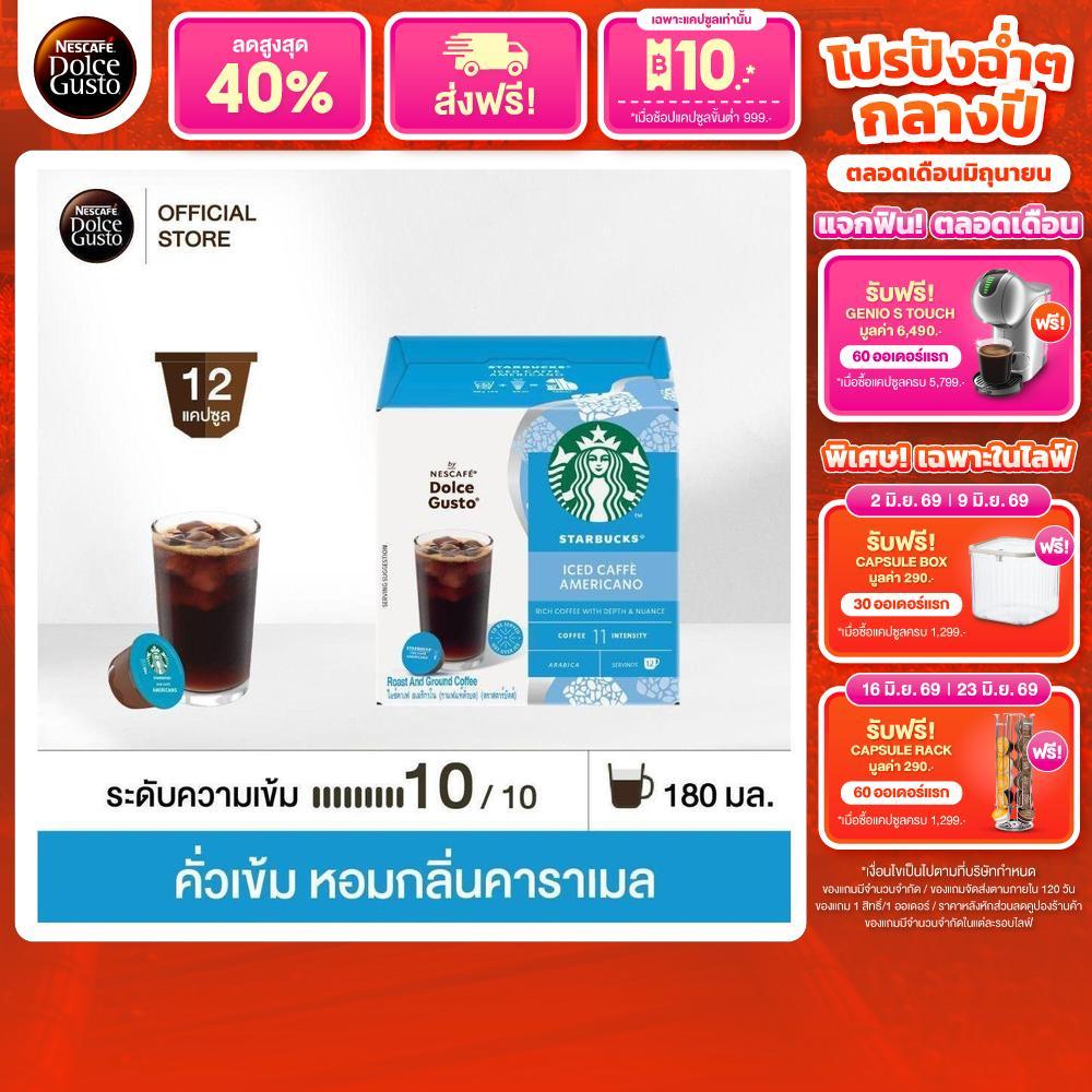 STARBUCKS BY NESCAFE DOLCE GUSTO เนสกาแฟ โดลเช่ กุสโต้ แคปซูลกาแฟ ICED CAFFE AMERICANO 12แคปซูล/กล่อง (1กล่อง)