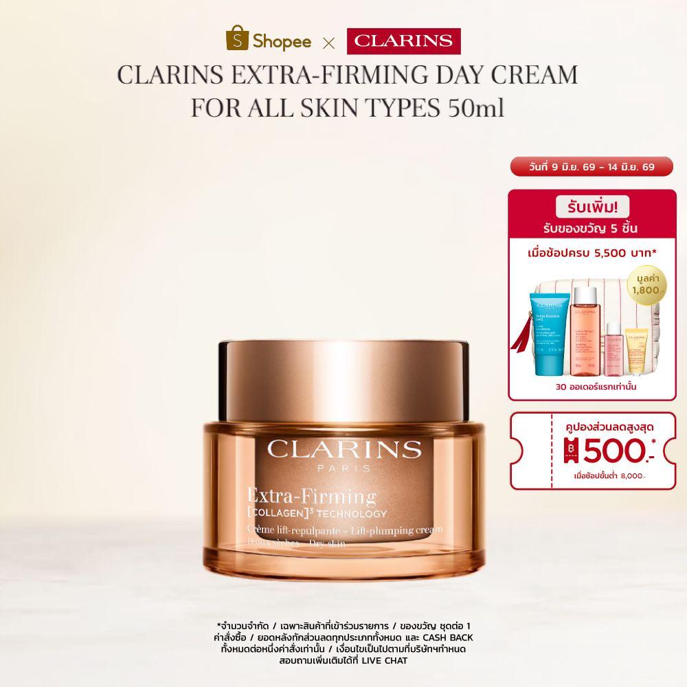 CLARINS EXTRA-FIRMING DAY CREAM FOR ALL SKIN TYPES 50ML คลาแรงส์ เอ็กซ์ตร้าเฟิร์มมิ่ง เดย์ ครีม ครีมบำรุงผิวสูตรกลางวัน