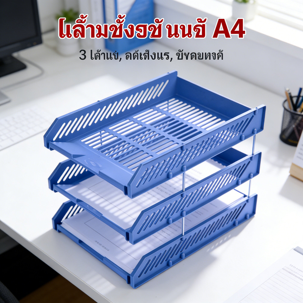 วางเอกสารชั้น A4 ชั้นวางเอกสาร ถาดพลาสติกแข็ง ชั้นเอกสาร 3 ชั้น ถาดวางเอกสาร