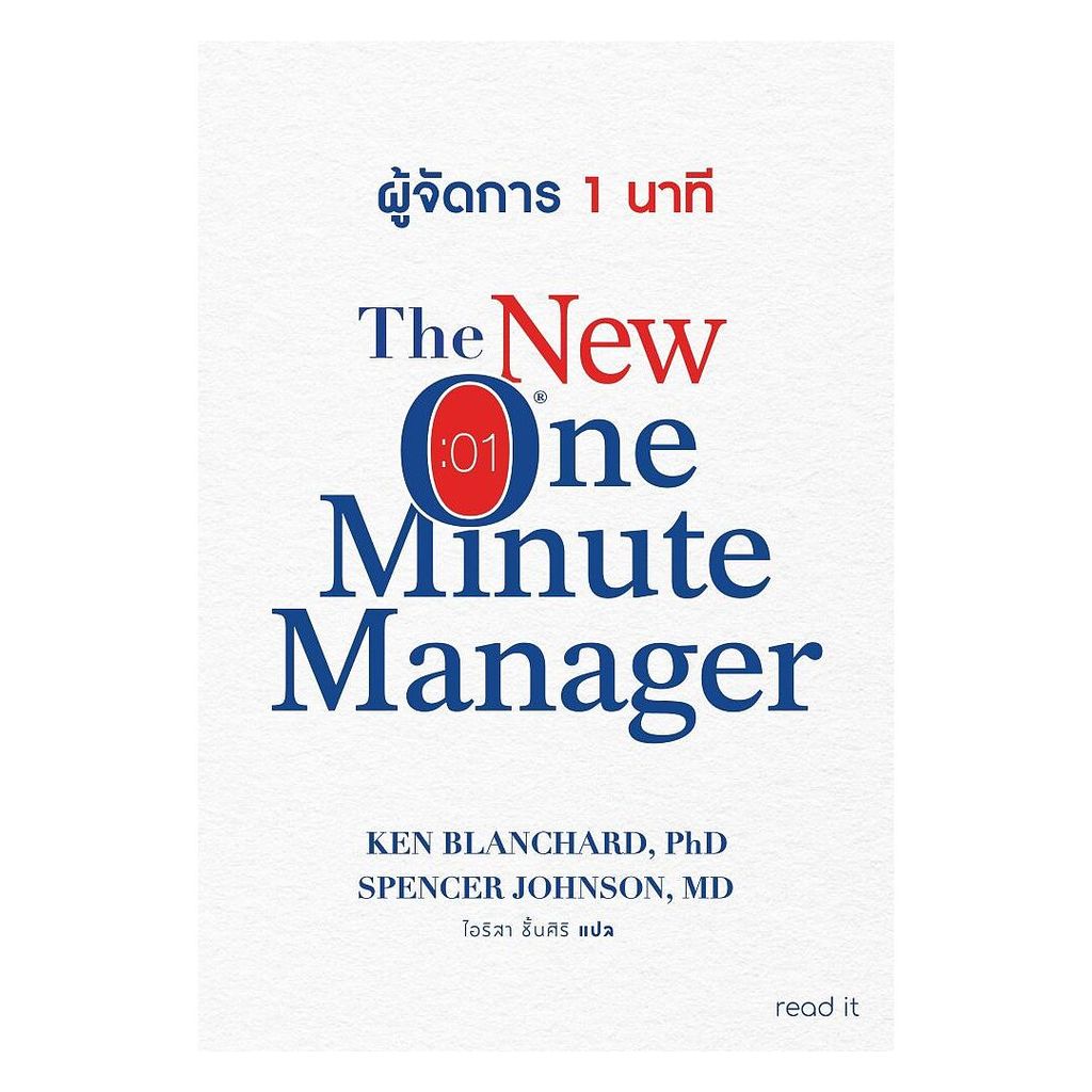 นายอินทร์ หนังสือ ผู้จัดการ 1 นาที (The New One Minute Manager)