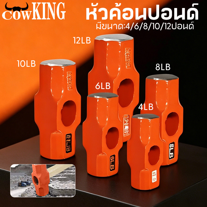 COW KING หัวค้อนปอนด์ หัวค้อนทุบหิน เหล็กเหนียว ขนาด 4/6/8/10/12 ปอนด์ (เฉพาะหัว)