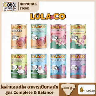 Lola&Co โลล่าแอนโค อาหารกระป๋องสำหรับสุนัข สูตร Complete and Balance ขนาด 400g (8กระป๋อง)