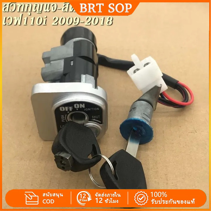 【พร้อมส่ง】 สวิทช์กุญแจ ชุดใหญ่ เกรดเทียบ Wave 110i / 110 (ปี09-18) / 125R สวิทกุญแจคุณภาพดี