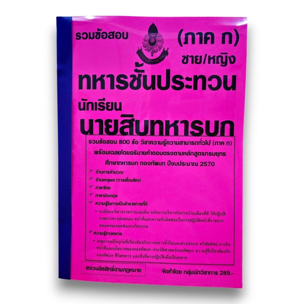 (ปี69) รวมข้อสอบ 800 ข้อ ทหารชั้นประทวน นักเรียนนายสิบทหารบก ชาย/หญิง KTS0810 sheetandbook