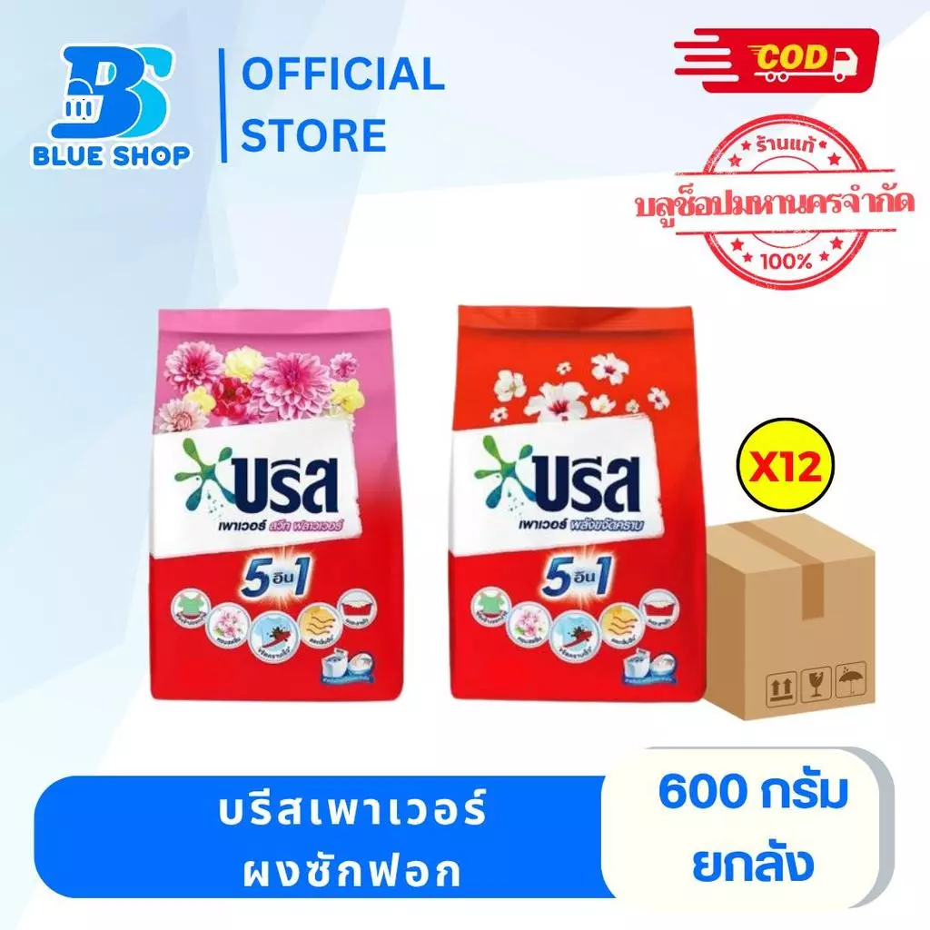 (ยกลัง 12 ถุง )บรีส เพาเวอร์ ผงซักฟอก พลังขจัดคราบ 600 กรัม สำหรับซักเครื่องและซักมือ