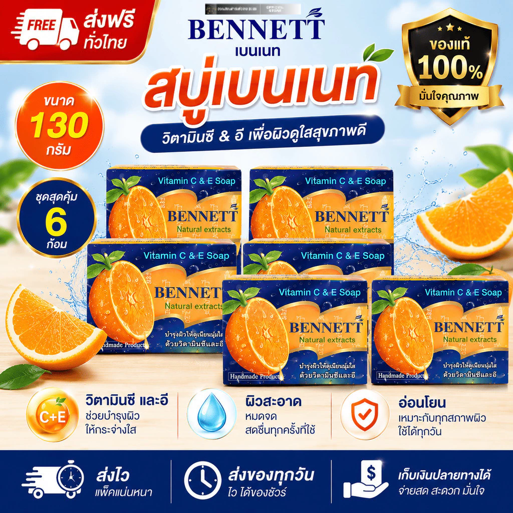 [6 ก้อน] สบู่เบนเนท ขนาด 130g